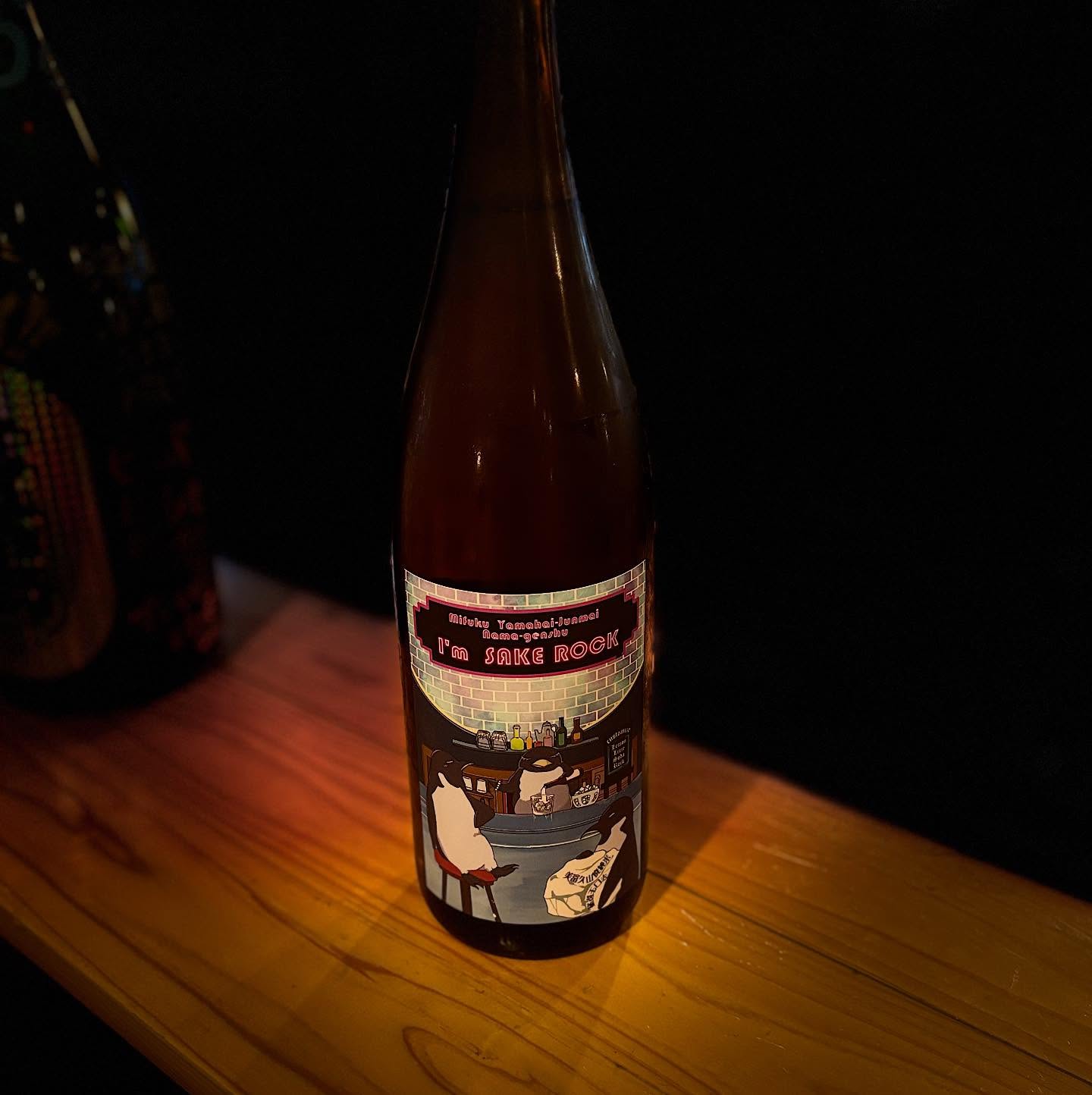 美冨久　山廃純米の生原酒
　I'm 酒ロック！
力強い味わいに原酒の度数18度
ロックがオススメ！
もちろん、そのまま飲んでも美味しいです。